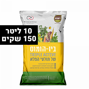 ביו הומוס מצע דשן מועשר אורגני - 150 שקים של 10 ליטר ביו הומוס מצע דשן מועשר אורגני - 150 שקים של 10 ליטר