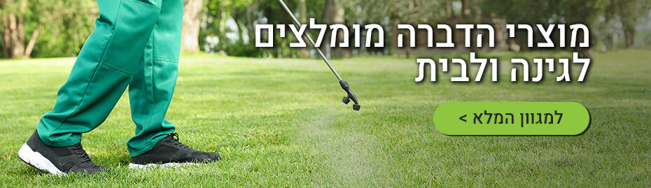 מוצרי הדברה לגינה ולבית